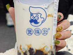 -煲珠公·老红糖珍珠奶茶(塘厦天虹店)