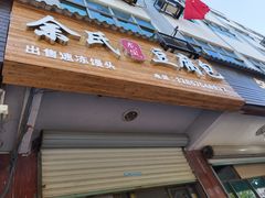 门面-余氏豆腐包老店(东直街店)