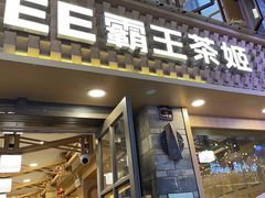 -霸王茶姬(南强街店)
