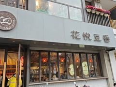 -花悦豆香