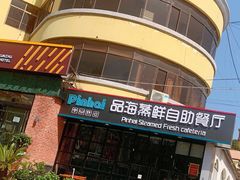 -蟹谢蒸鲜自助餐厅