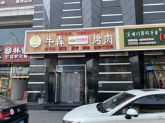 门面-牛犇烤肉(物资学院路店)
