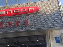 -重庆康旭