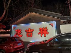 -白家大院·王府宫廷菜(苏州街店)