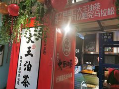 -大王油茶(二厂文创公园店)