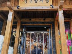 -长寿参鸡汤(朝韩风情街店)