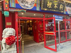 -狗不理(山东路总店)