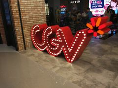 -CGV影城(悦荟4DX店)