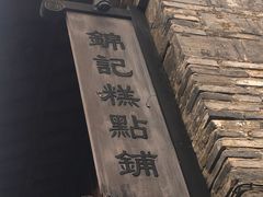 -锦记糕点铺