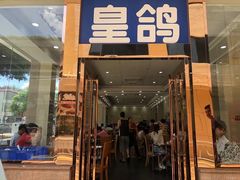 -皇鸽餐厅(五桂山分店)