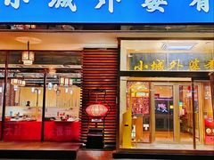 -小城外婆肴私房菜.家宴聚集点(圆明园颐和园·清河上地店)