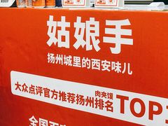 -姑娘手肉夹馍·凉皮·粉面(双塘路店)