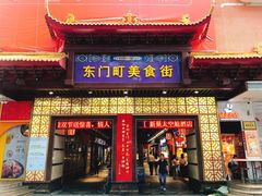 门面-东门町美食街