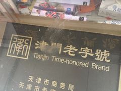 -卢记永兴德(静海店)
