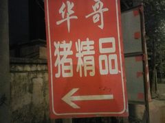 -华哥新鲜猪精品美食