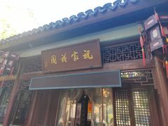 -祝家花園(伯渎港店)