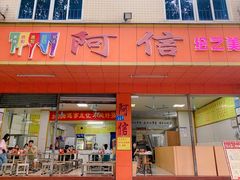 -阿信糖水(体育花园店)