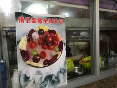 -正宗八宝冰饭·非遗冰饭·烧烤(奎桥店)