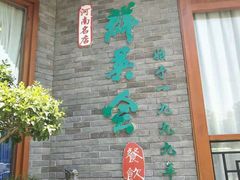 -群英会·三国菜(曹魏古城店)