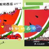 西瓜和蚂蚁