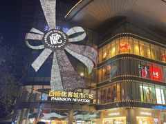 -百盛优客城市广场(天山店)