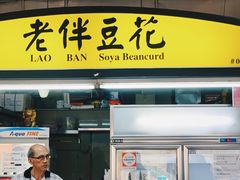 -老伴豆花(麦士威熟食中心店)