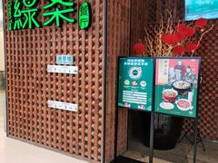 门面-绿茶餐厅(成都万象城店)