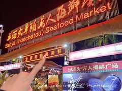 -三亚火车头万人海鲜广场