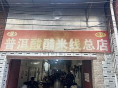 -正宗杨记普洱酸醋米线(总店)