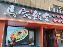 -马家饭堂(南街薰酱店)