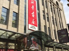 -新华书店(泉城路店)