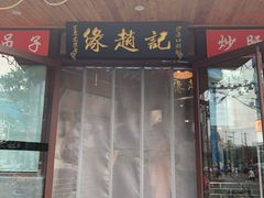 -缘赵记(沙子口店)