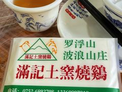 -满記土窑烧鷄波浪山莊