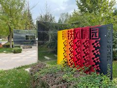 -武清南湖绿博园