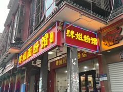 -肆姐面粉馆(坡子街店)
