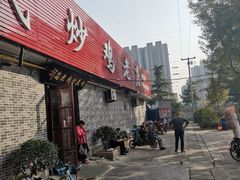 门面-向民炒鸡老店(火车站店)