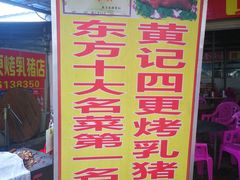 -黄记四更烤乳猪店