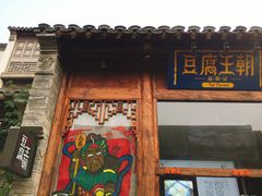 门面-品腐记·豆腐王朝(老门东总店)