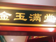 门面-北平食府.北京烤鸭(亦庄店)