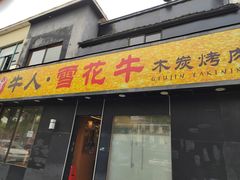 -牛人·雪花牛·木炭烤肉(昆山陆家店)