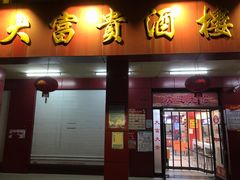 门面-大富贵(临沂店)