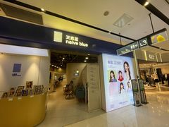 -天真蓝照相馆(宁波来福士店)