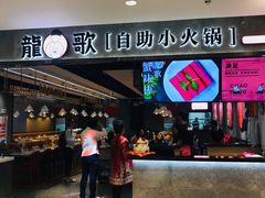 -龍歌自助小火锅(李沧丽达店)