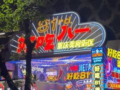-八一好吃街·高品美食广场