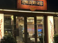 -川林海鲜酒家·湾仔传统早茶·粤菜