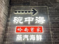 -碗中海·蒸汽海鲜·桑拿鸡(岭南天地店)
