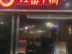 门面-红蕃干锅·脆皮香辣虾(南屏街金鹰店)