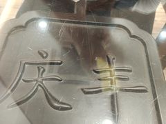 -庆丰包子铺(和平里店)