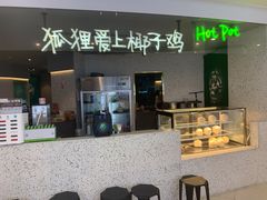门面-狐狸爱上椰子鸡(滨江星光大道店)