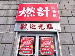-燃计沙茶皇·香港沙茶火锅(人广旗舰店)